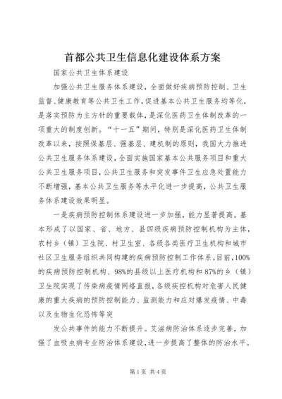 首都公共卫生信息化建设体系方案 (2).docx