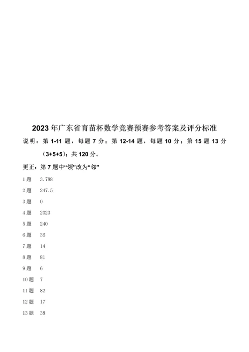 2023年至广东省育苗杯数学竞赛初复赛试卷.docx