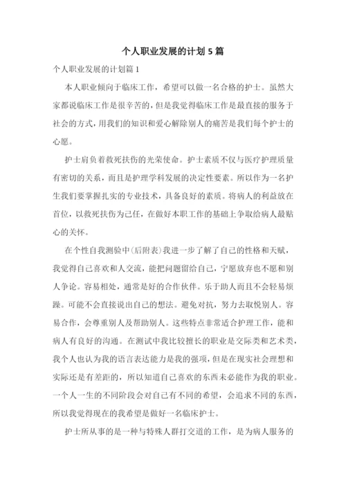 个人职业发展的计划5篇.docx