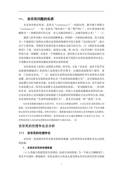 对安乐死的立法建议