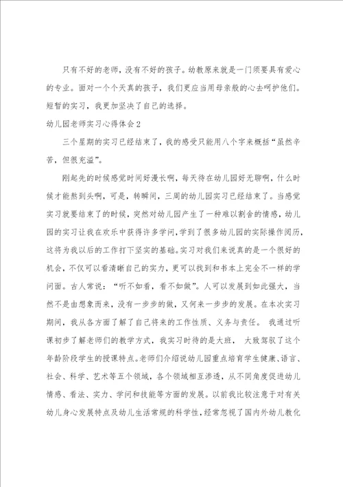 幼儿园教师实习心得体会