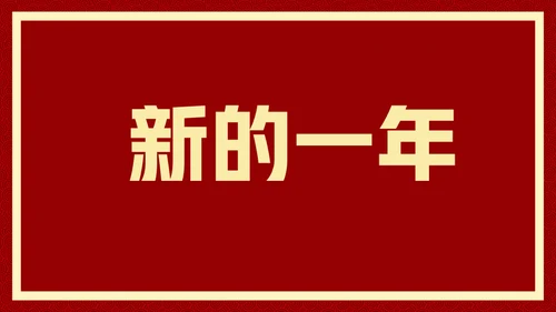 新年快乐元旦晚会快闪通用PPT模板