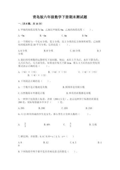 青岛版六年级数学下册期末测试题含完整答案（全国通用）.docx
