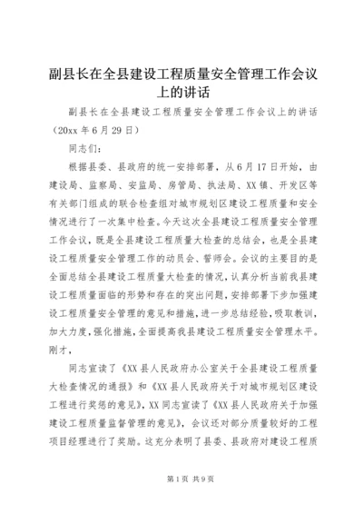 副县长在全县建设工程质量安全管理工作会议上的讲话 (2).docx