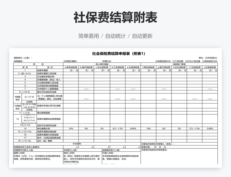 社保费结算附表