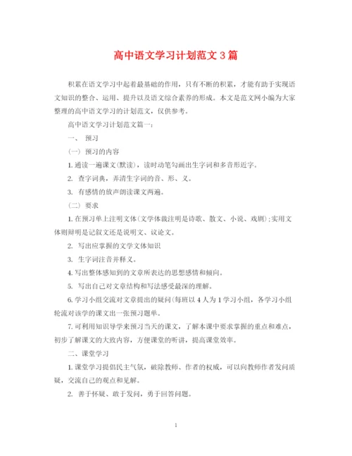 精编之高中语文学习计划范文3篇.docx