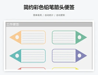 简约彩色铅笔箭头便签