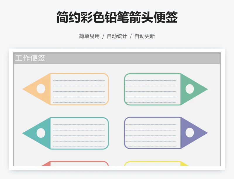 简约彩色铅笔箭头便签