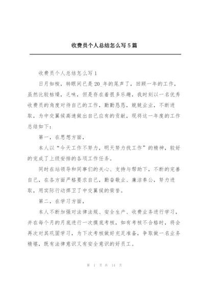 收费员个人总结怎么写5篇.docx