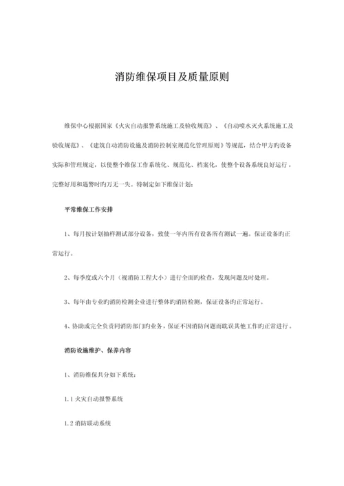 消防维保项目及质量标准.docx