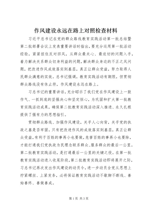 作风建设永远在路上对照检查材料.docx