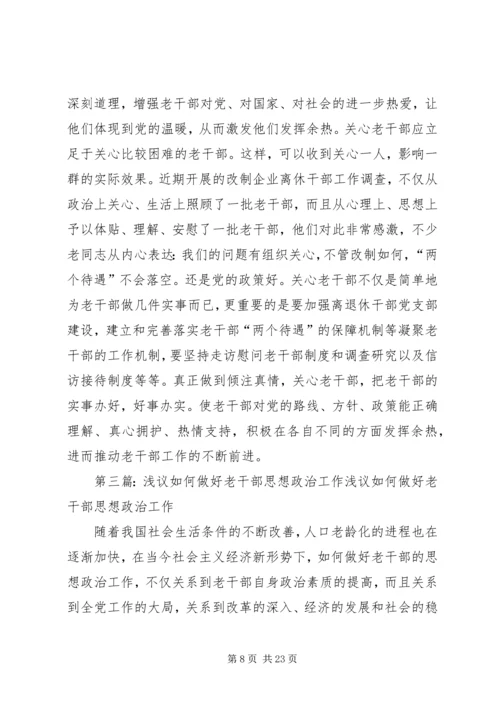 做好当前老干部思想政治工作的有效途径.docx