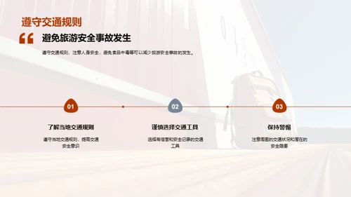春节旅行，安全先行