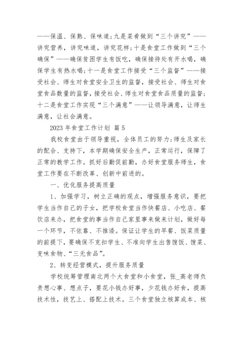 2023年食堂工作计划_1.docx