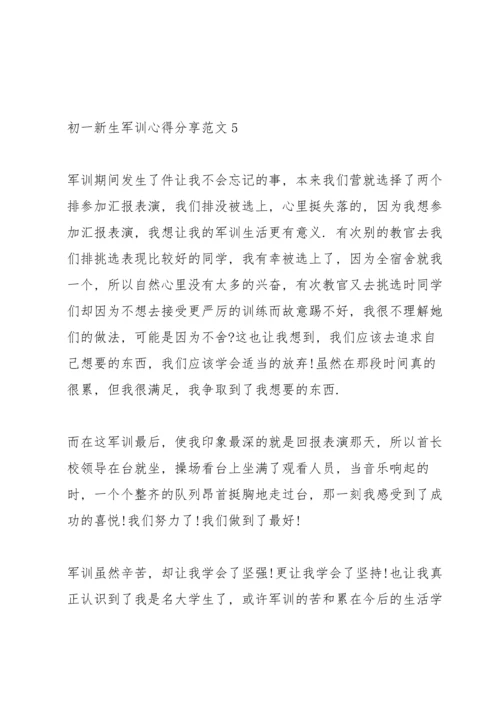 初一新生军训心得分享范文.docx