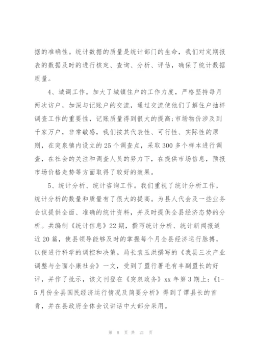 统计专业技术工作总结(多篇).docx