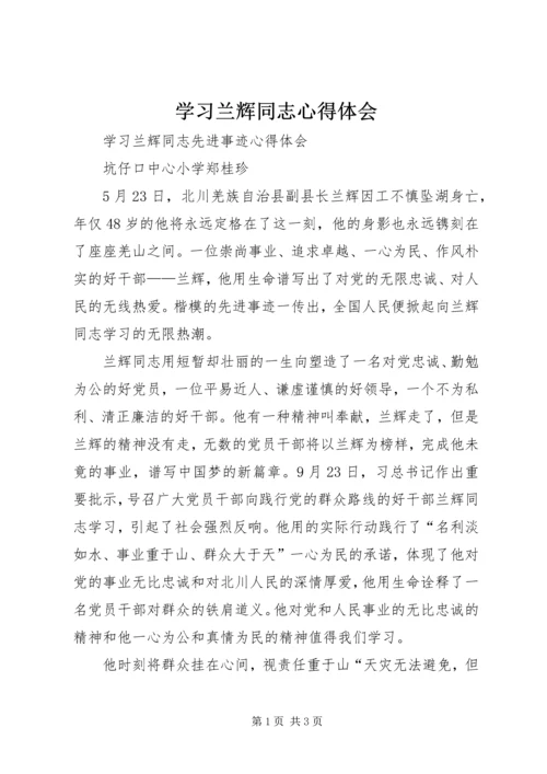 学习兰辉同志心得体会 (6).docx