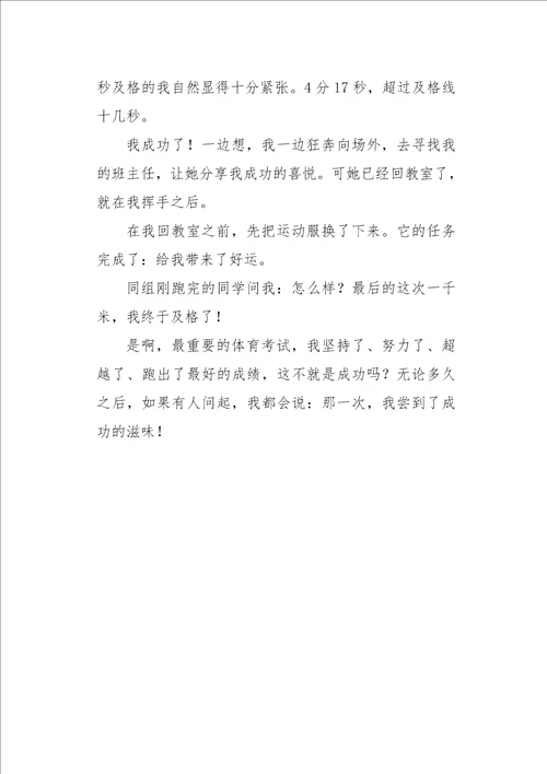 高一作文叙事成功的喜悦3000字