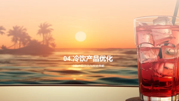 小暑冷饮市场洞察