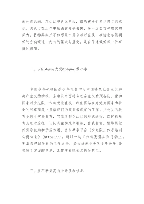 少先队工作者培训心得体会.docx