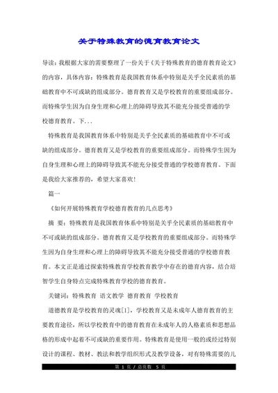 关于特殊教育的德育教育论文