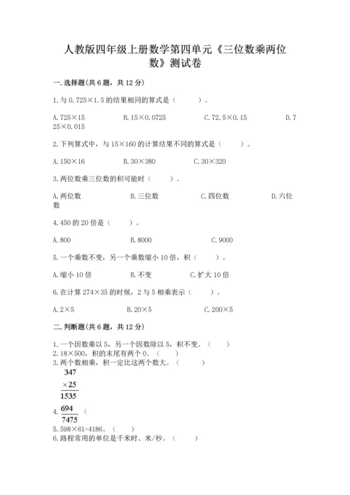 人教版四年级上册数学第四单元《三位数乘两位数》测试卷附完整答案（全优）.docx