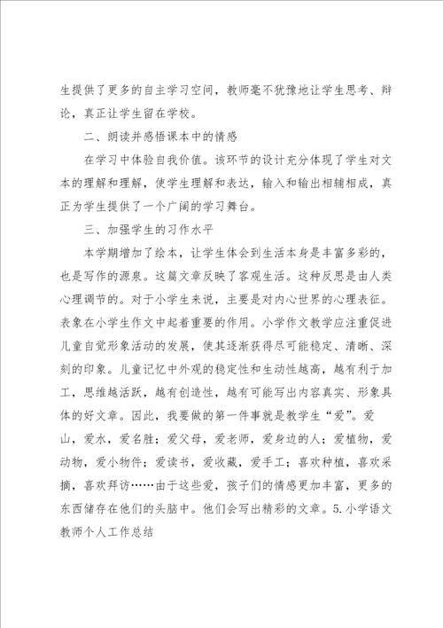 小学语文教师个人工作总结5篇