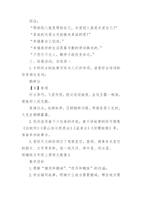 部编版五年级上册语文教案_5.docx