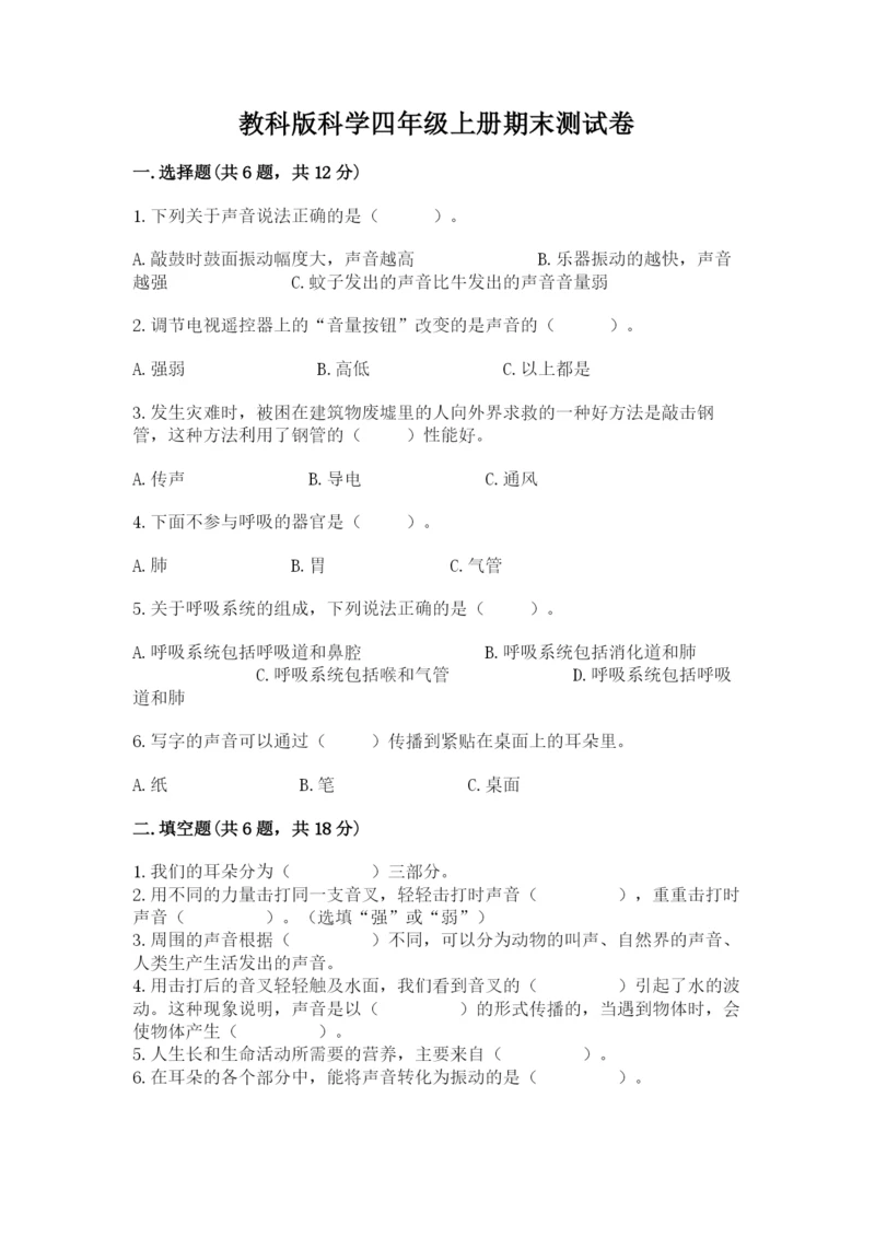 教科版科学四年级上册期末测试卷附答案【培优b卷】.docx