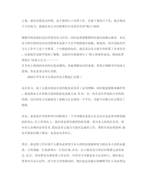 精编年大学生实习参考心得总结参考范文汇总.docx