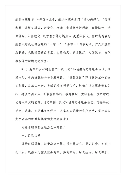 志愿者服务日主题活动方案5篇