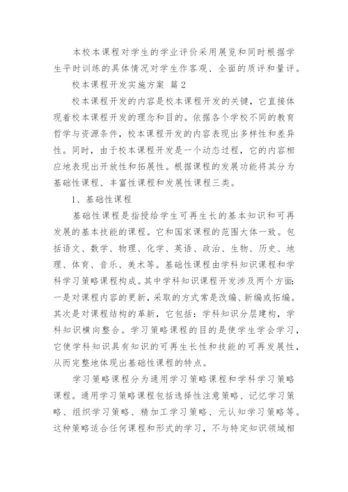 校本课程开发实施方案.docx