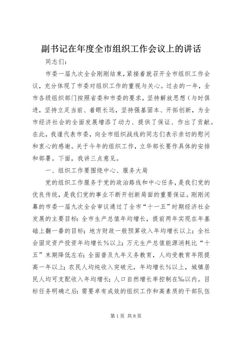 副书记在年度全市组织工作会议上的讲话.docx