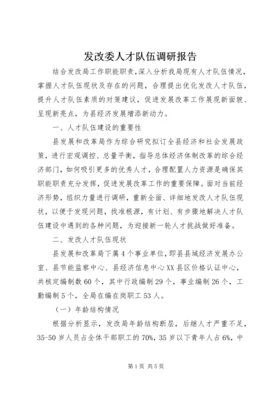 发改委人才队伍调研报告.docx