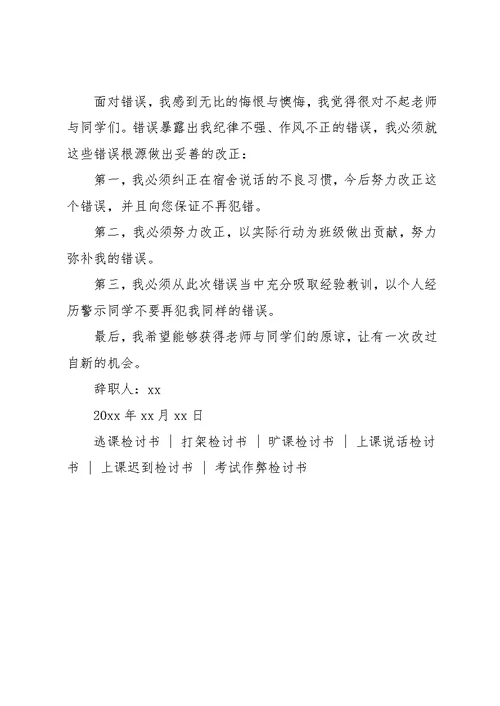 学生宿舍说话违纪检讨书范文(共8页)