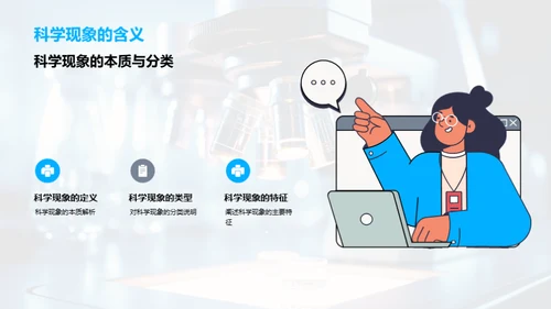 揭秘科学现象