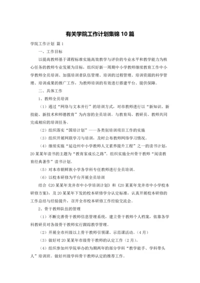 有关学院工作计划集锦10篇.docx