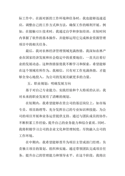 农林经济管理专业求职自荐信