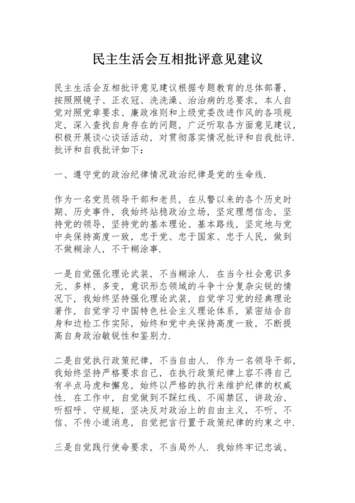 民主生活会互相批评意见建议.docx