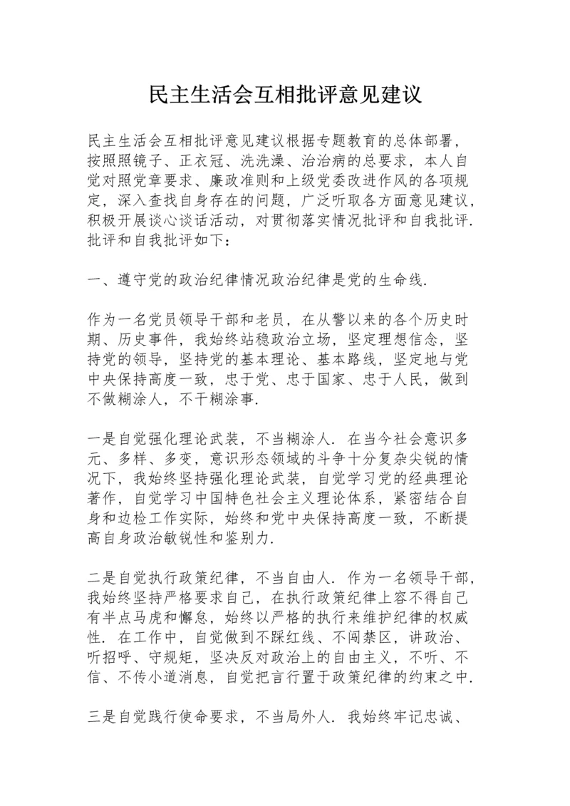 民主生活会互相批评意见建议.docx