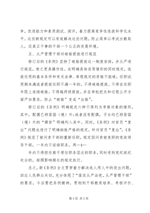 学习党政干部任用条例心得体会[定稿] (4).docx