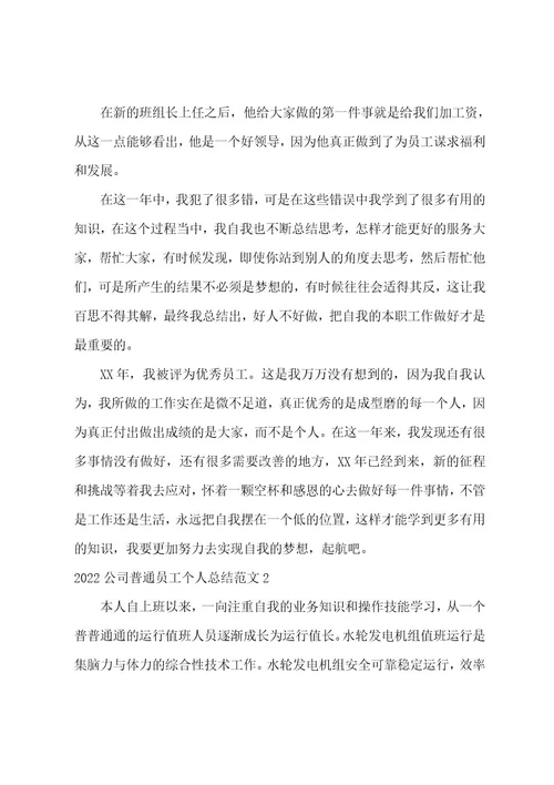 2022公司普通员工个人总结范文3篇