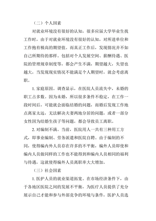 医院人才流失原因分析及对策建议