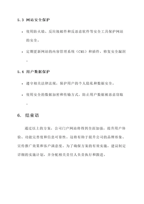 加强公司门户网站建设方案