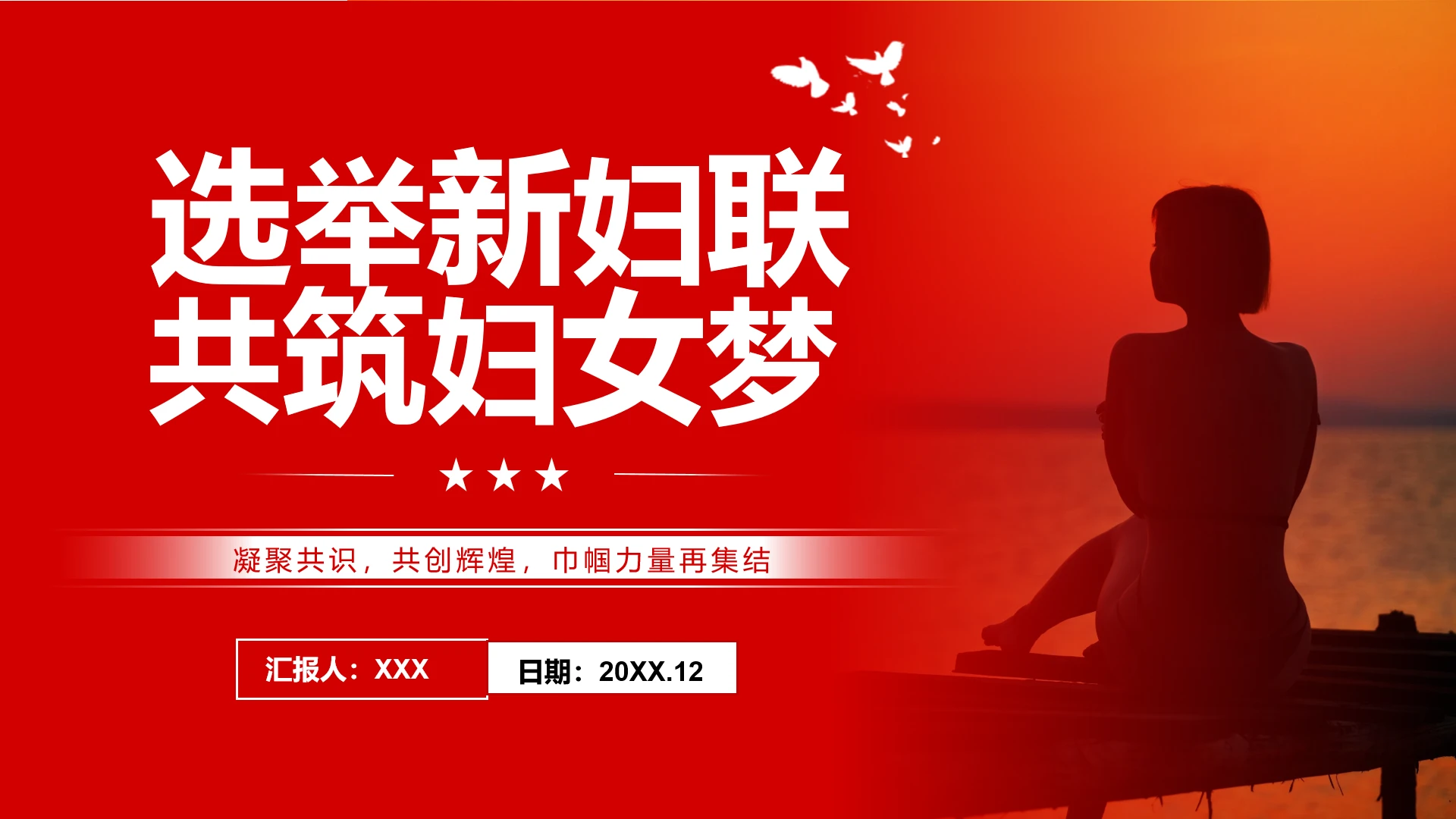 妇联换届选举主题演讲PPT