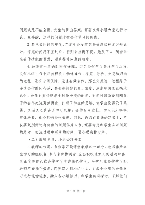 《如何有效组织课堂上的小组合作学习学习体会》.docx