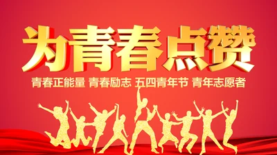 青春正能量团委五四青年节共青团PPT模板