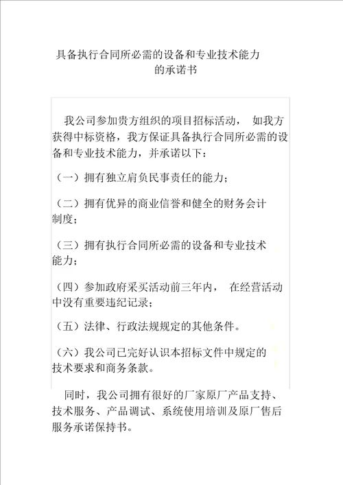 具备履行合同所必需设备及专业技术能力承诺书