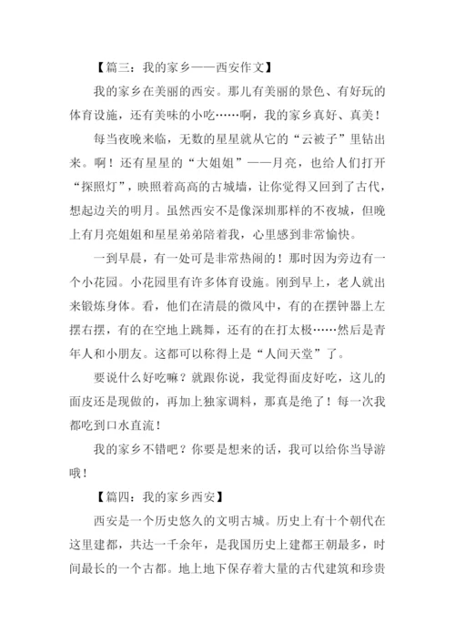 我的家乡西安作文.docx