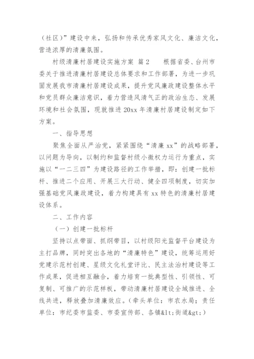 村级清廉村居建设实施方案_1.docx